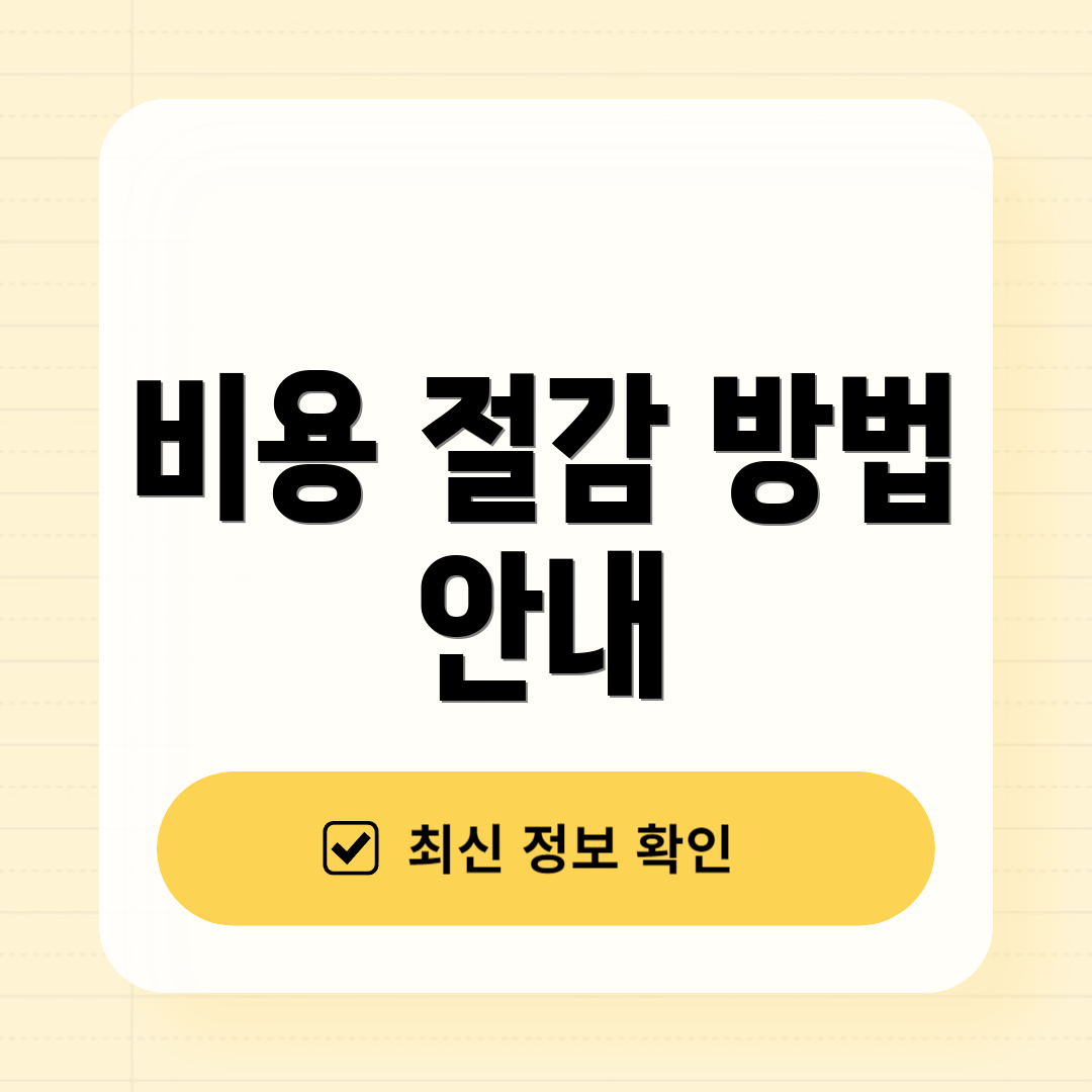 비용 절감 방법 안내