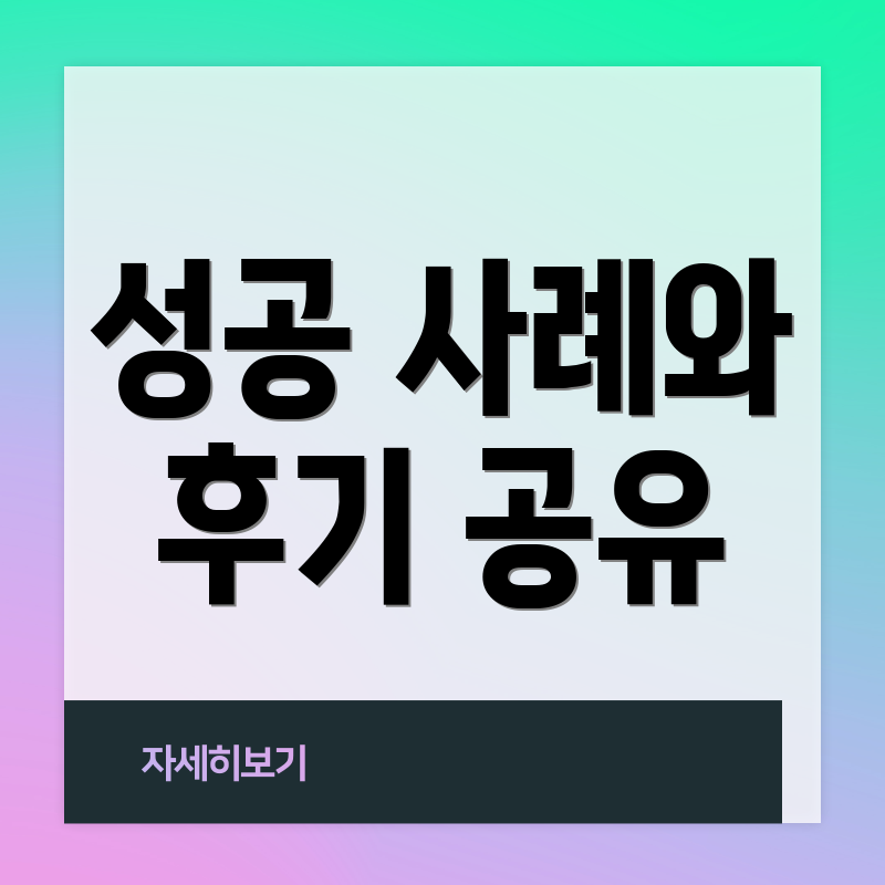 성공 사례와 후기 공유