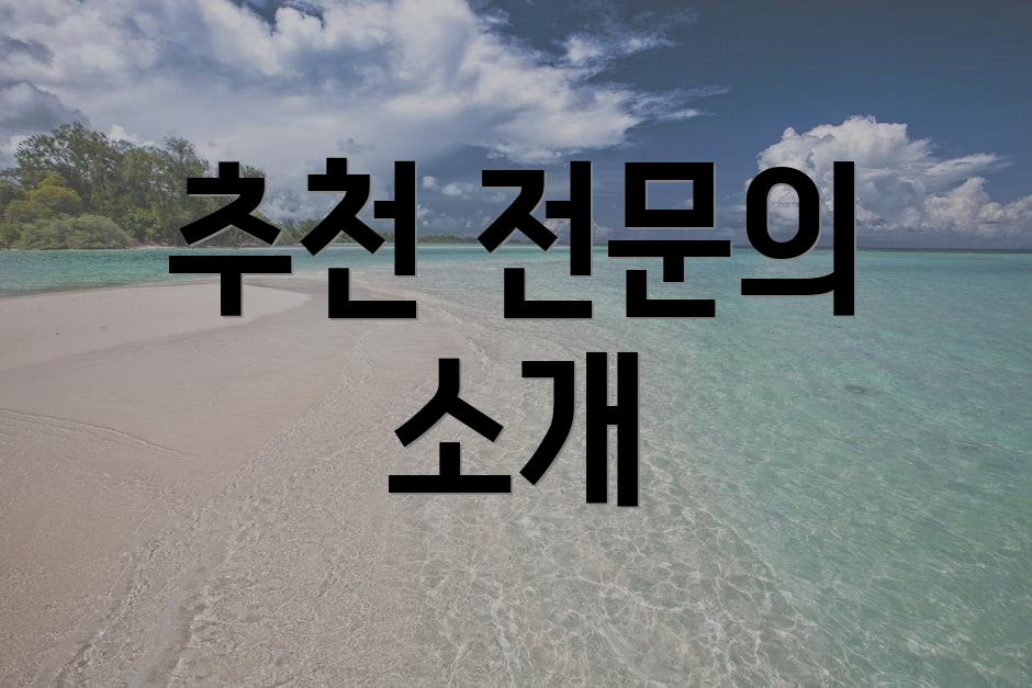 추천 전문의 소개