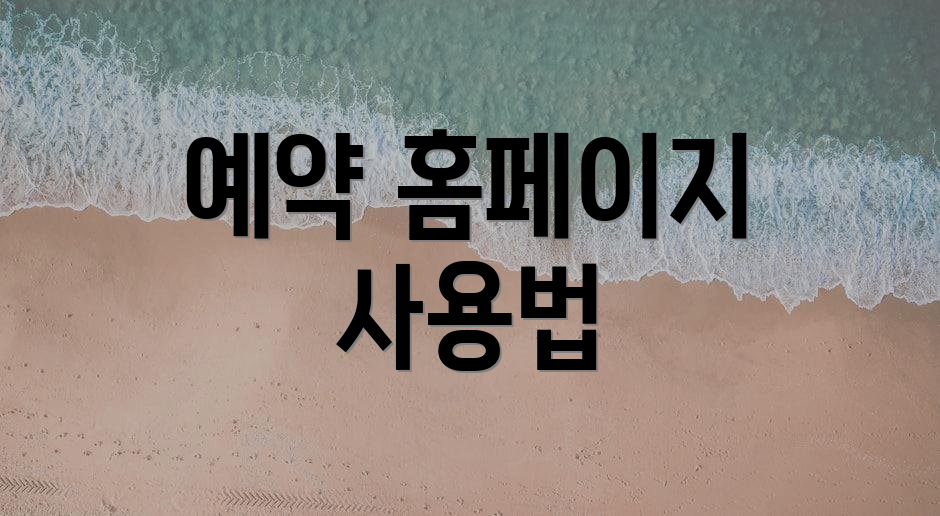 예약 홈페이지 사용법