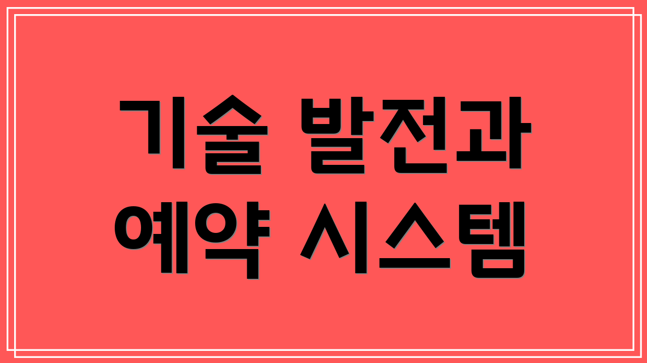 기술 발전과 예약 시스템