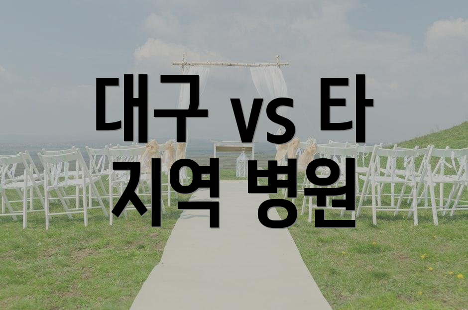 대구 vs 타 지역 병원