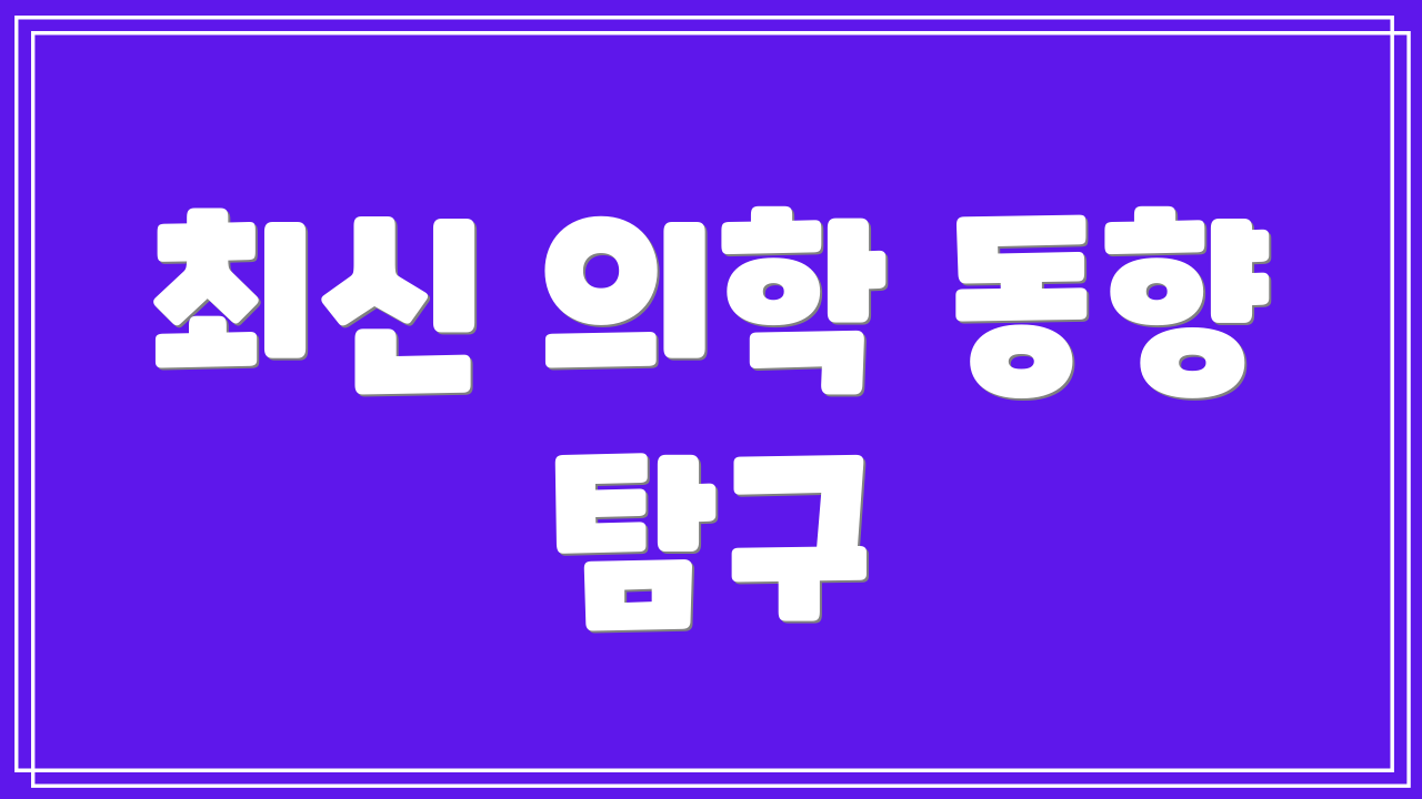 최신 의학 동향 탐구