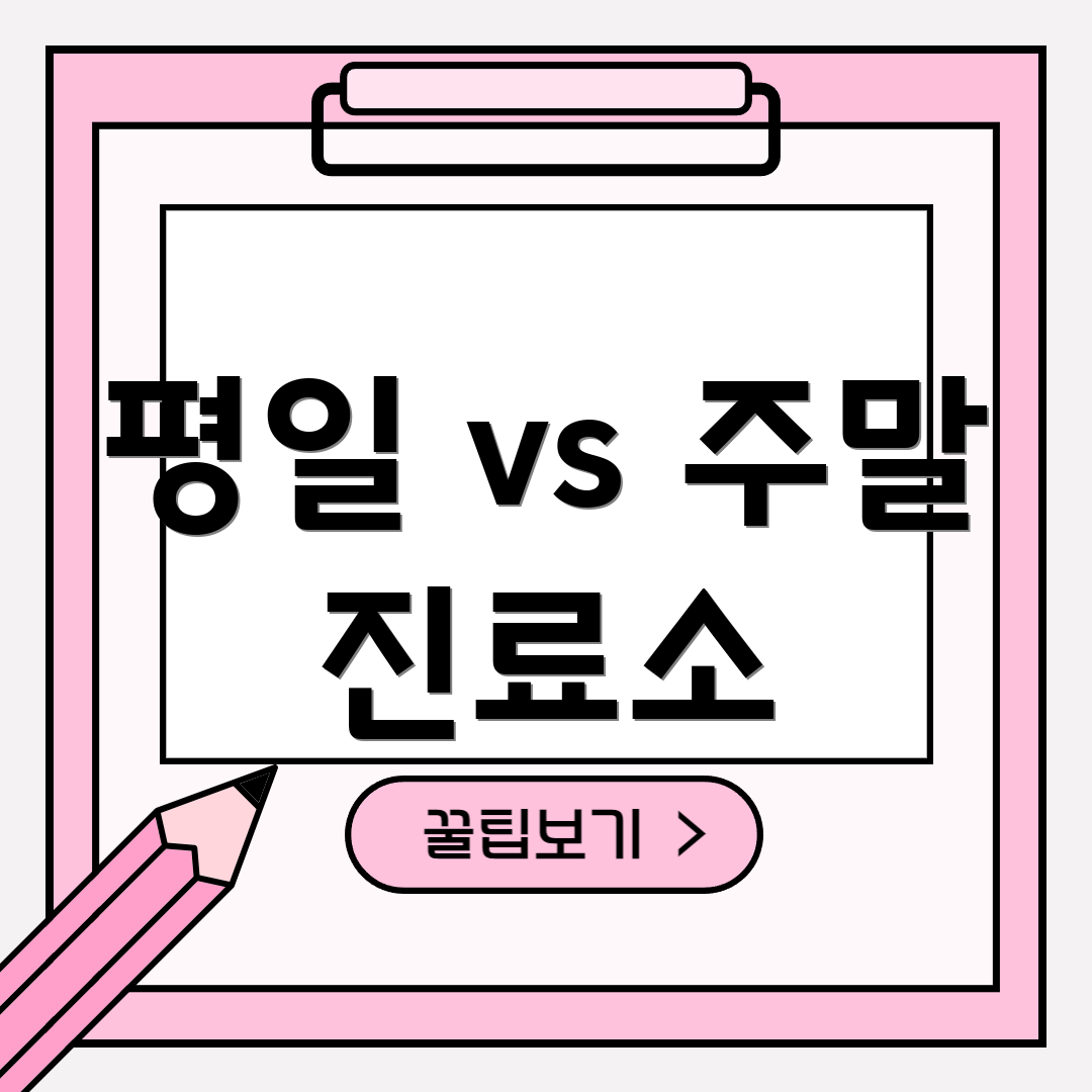 평일 vs 주말 진료소
