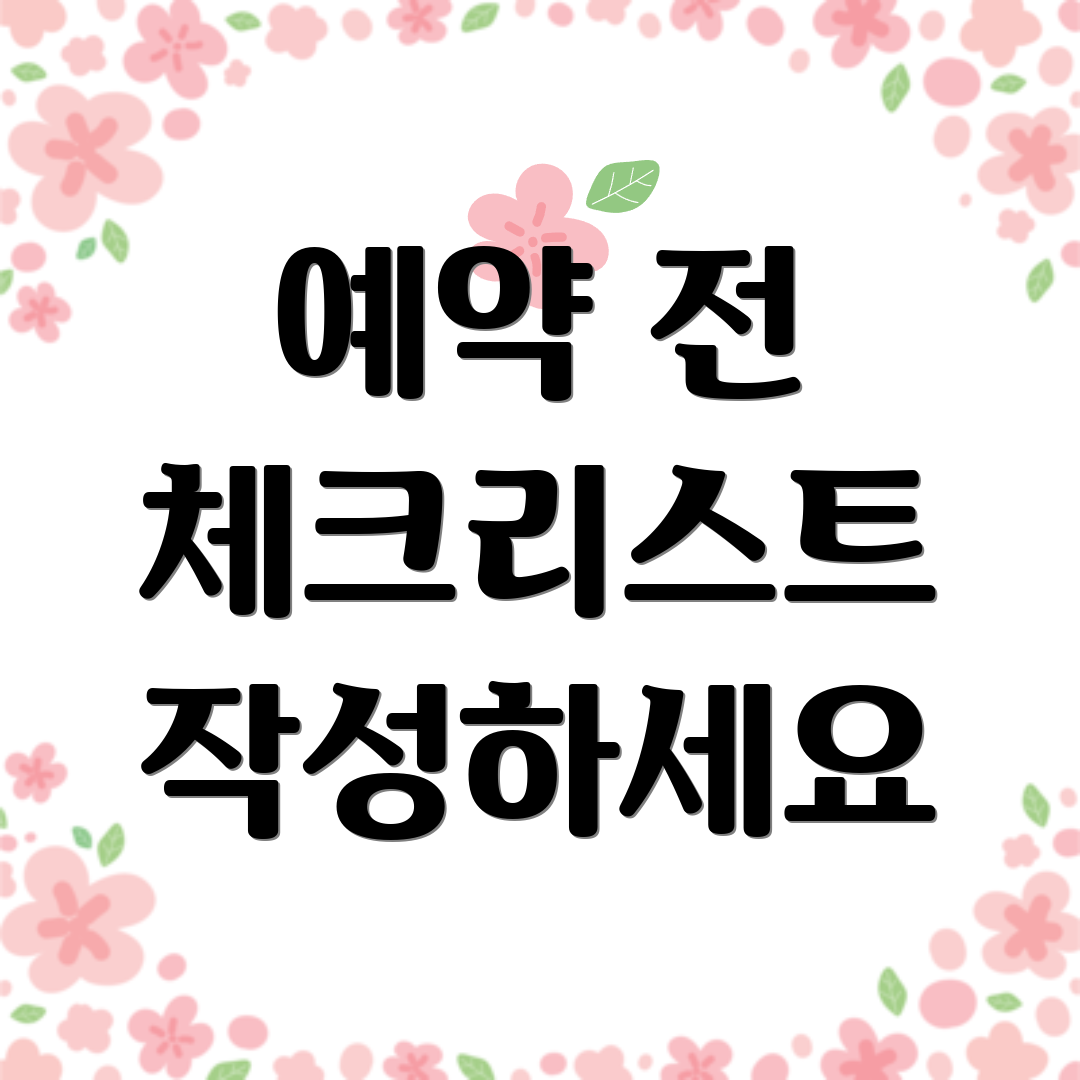 예약 전 체크리스트 작성하세요