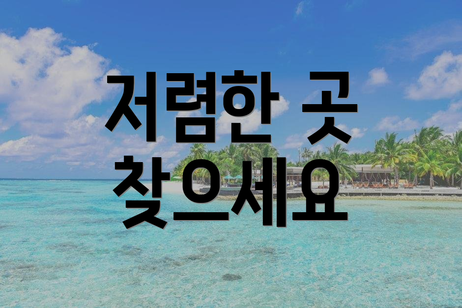 저렴한 곳 찾으세요