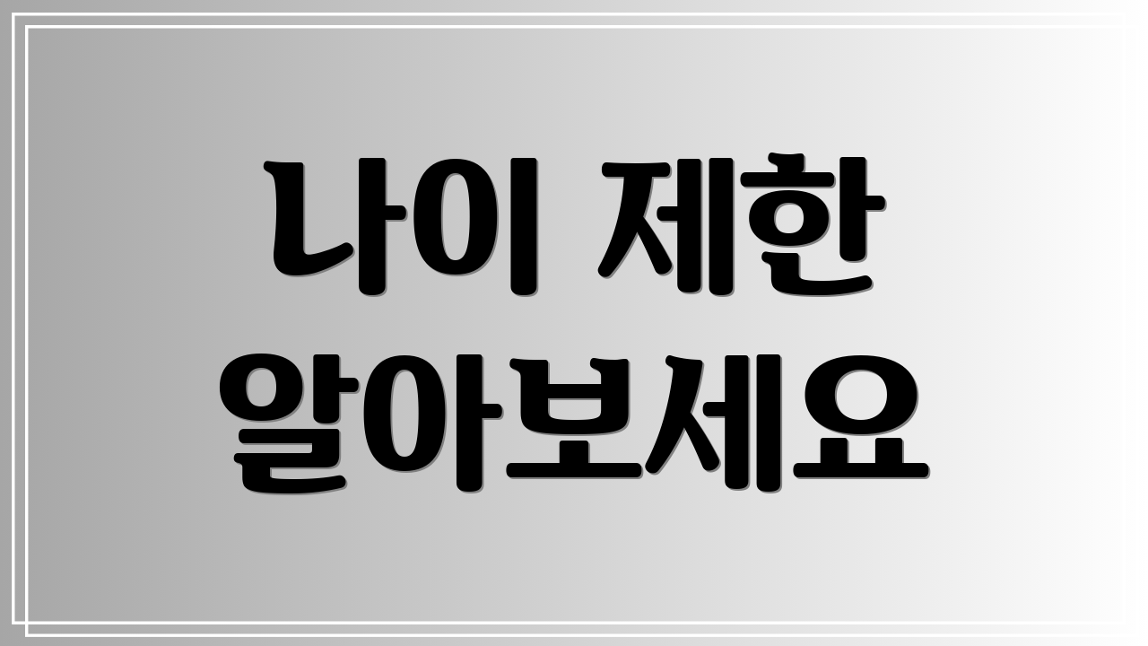 나이 제한 알아보세요