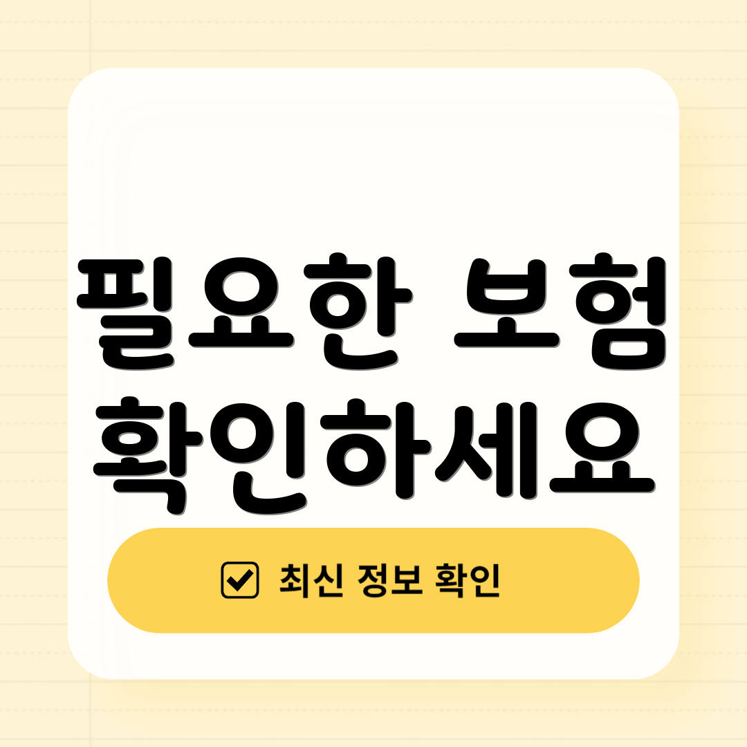 필요한 보험 확인하세요