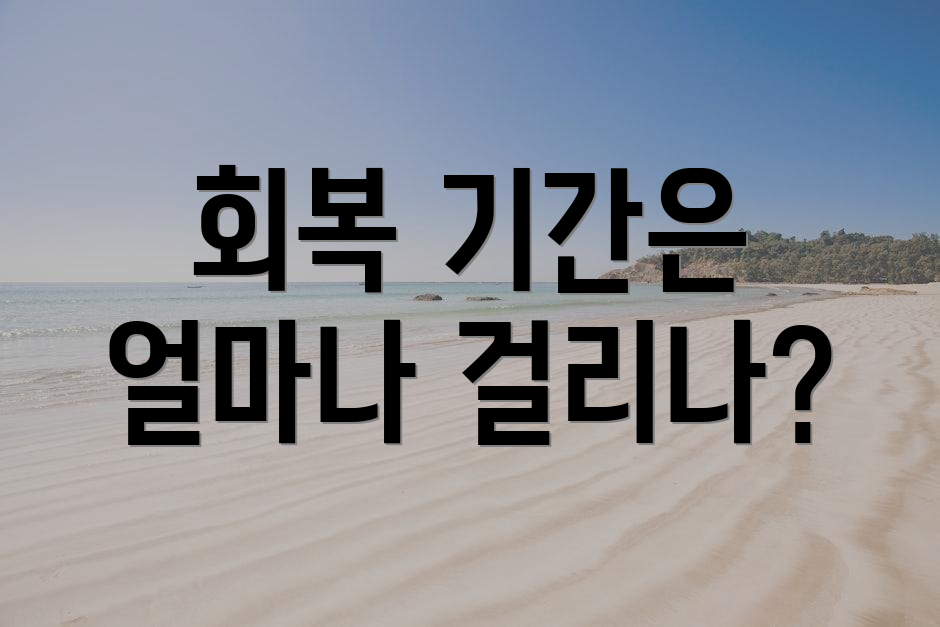 회복 기간은 얼마나 걸리나?