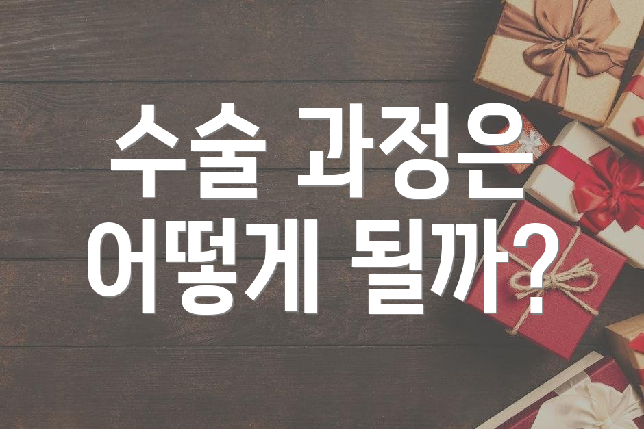 수술 과정은 어떻게 될까?