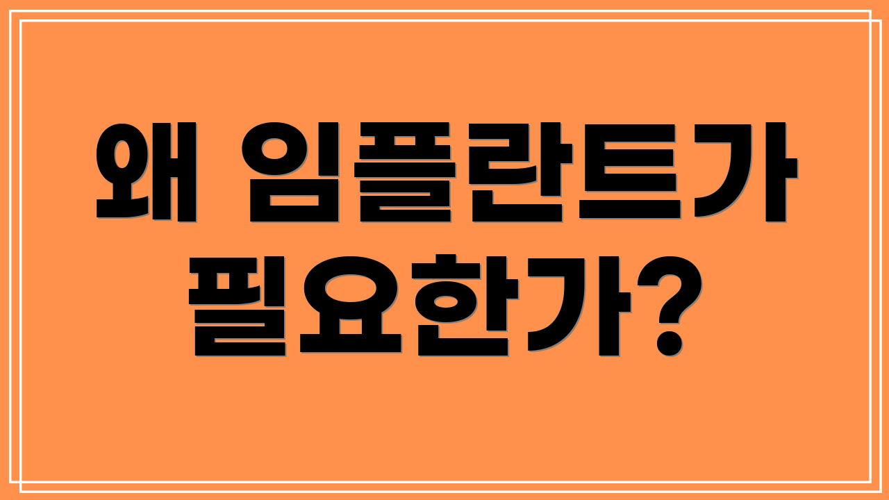 왜 임플란트가 필요한가?