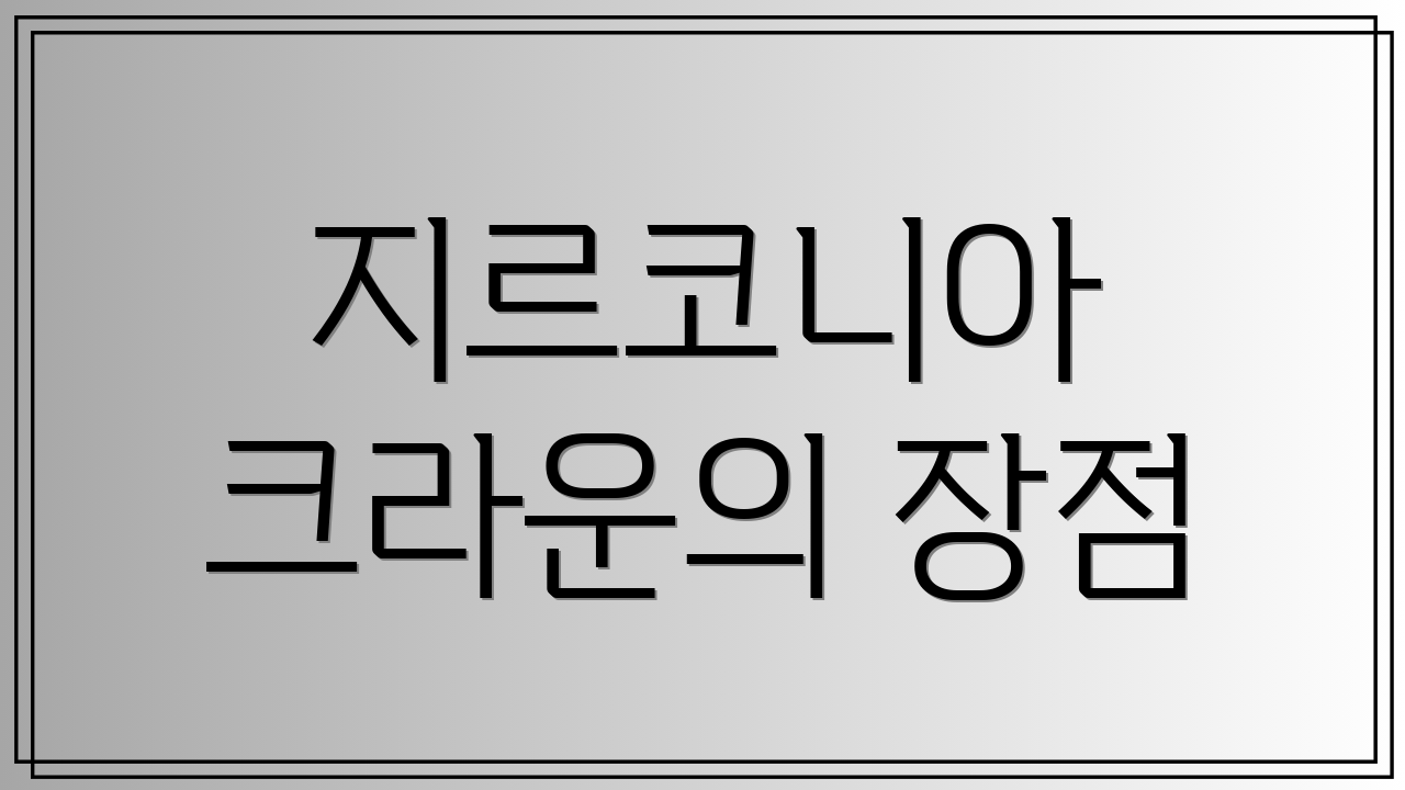 지르코니아 크라운의 장점