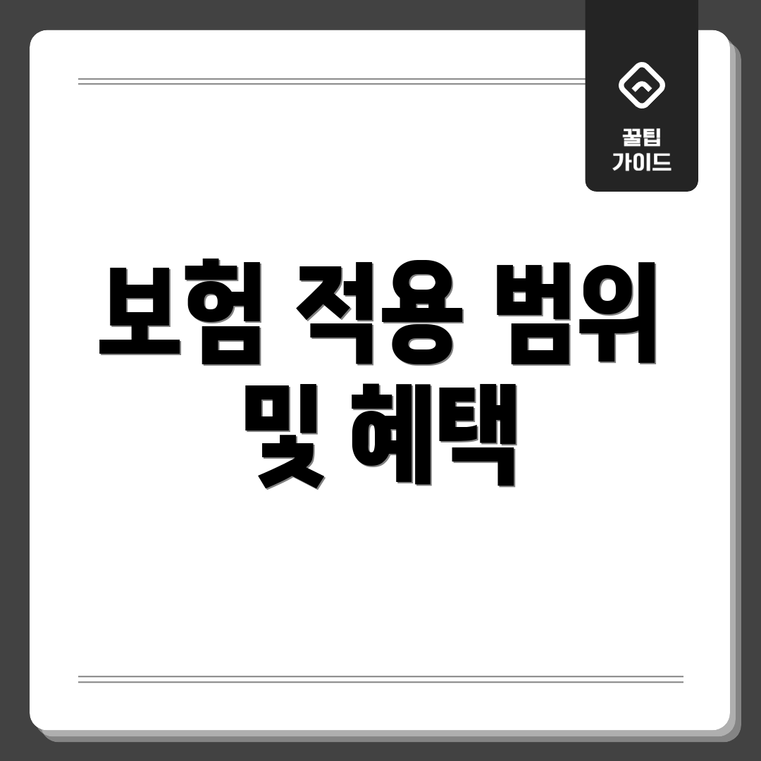 보험 적용 범위 및 혜택