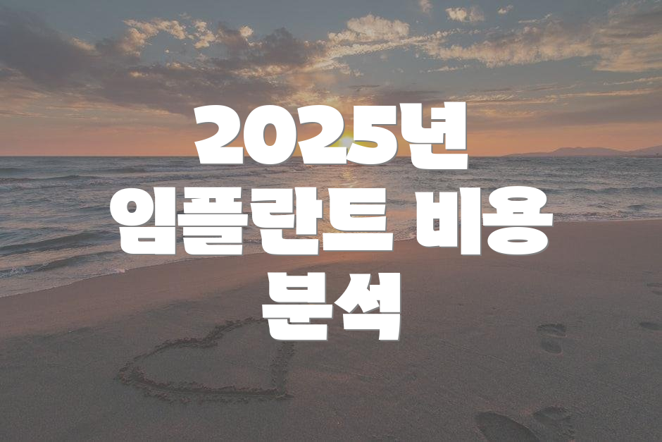 2025년 임플란트 비용 분석