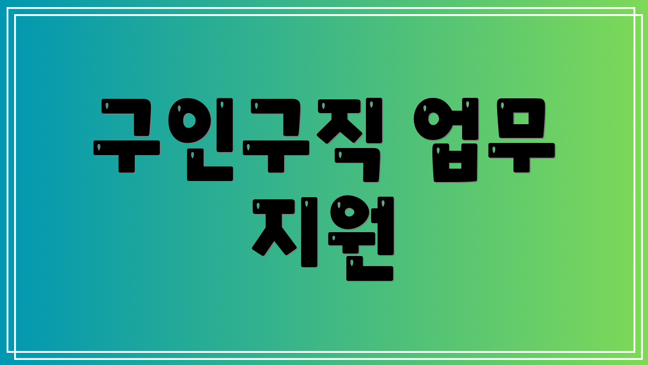 구인구직 업무 지원