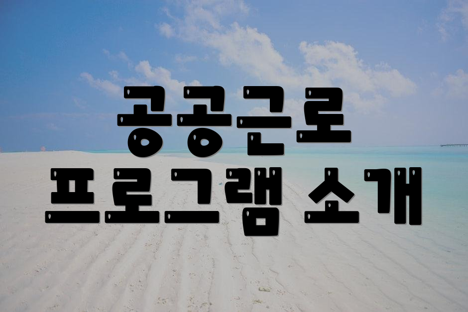 공공근로 프로그램 소개