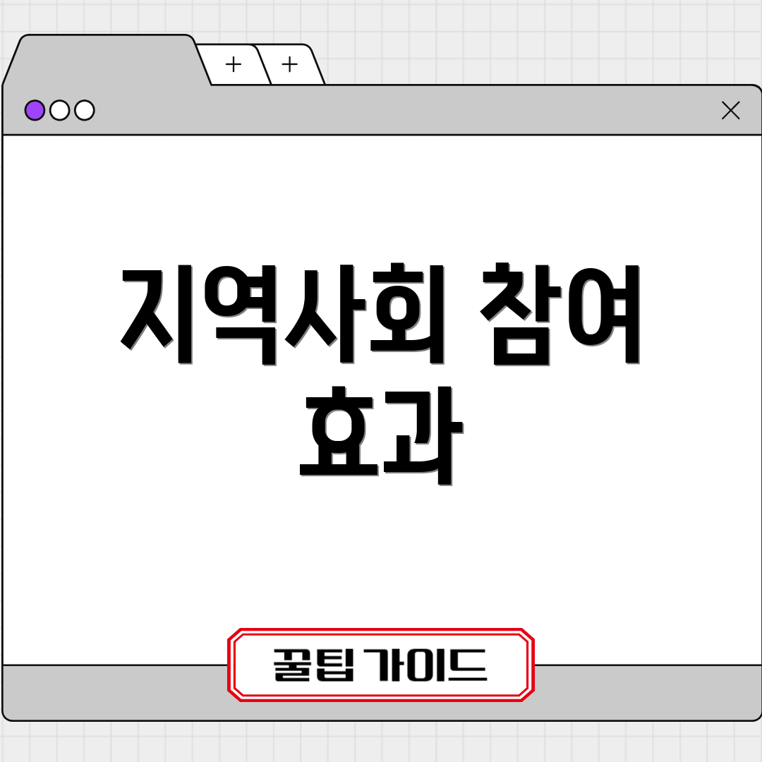 지역사회 참여 효과