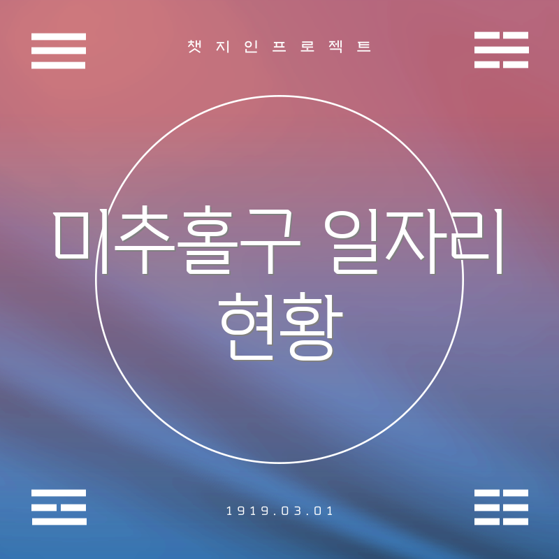 미추홀구 일자리 현황