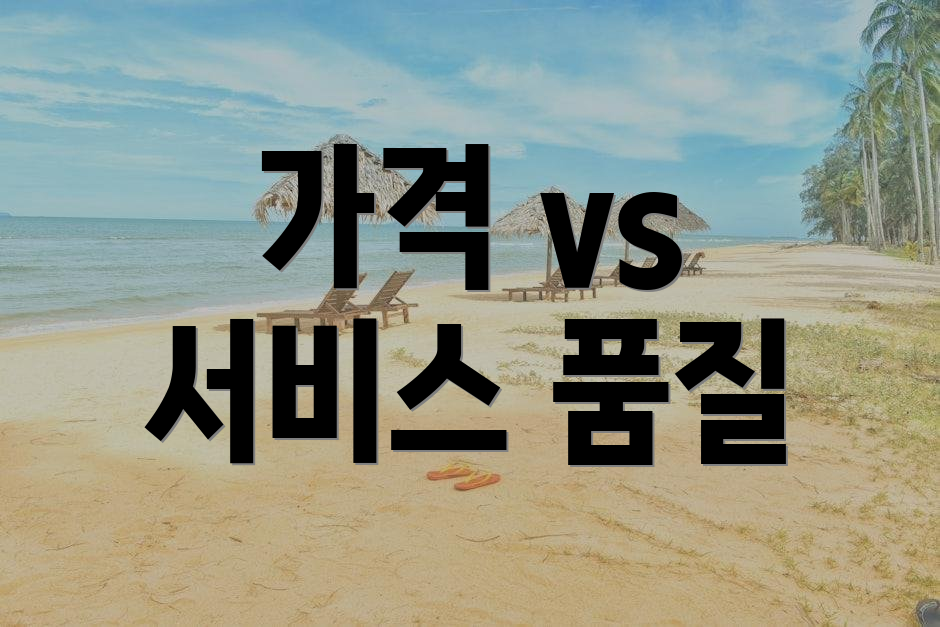 가격 vs 서비스 품질
