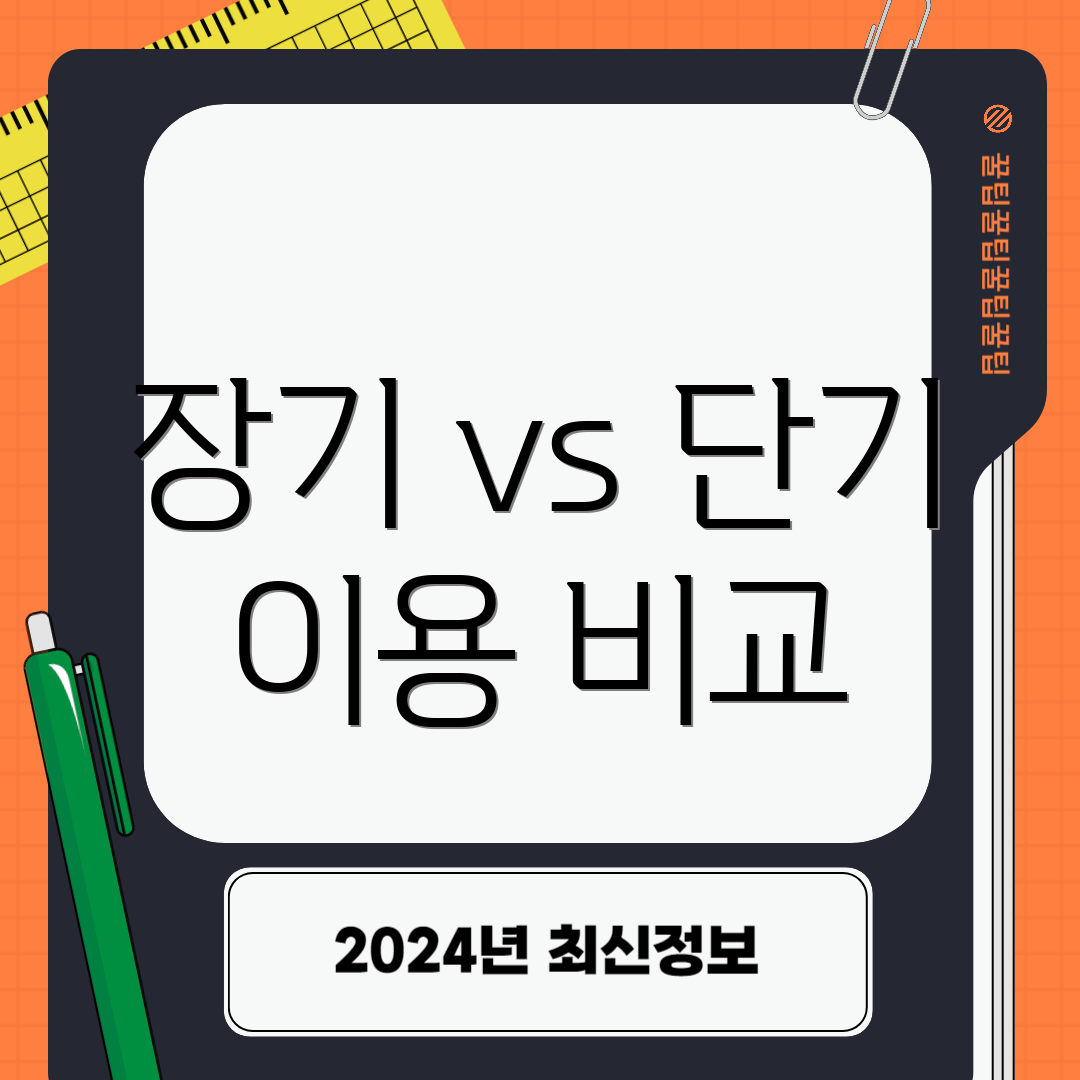 장기 vs 단기 이용 비교