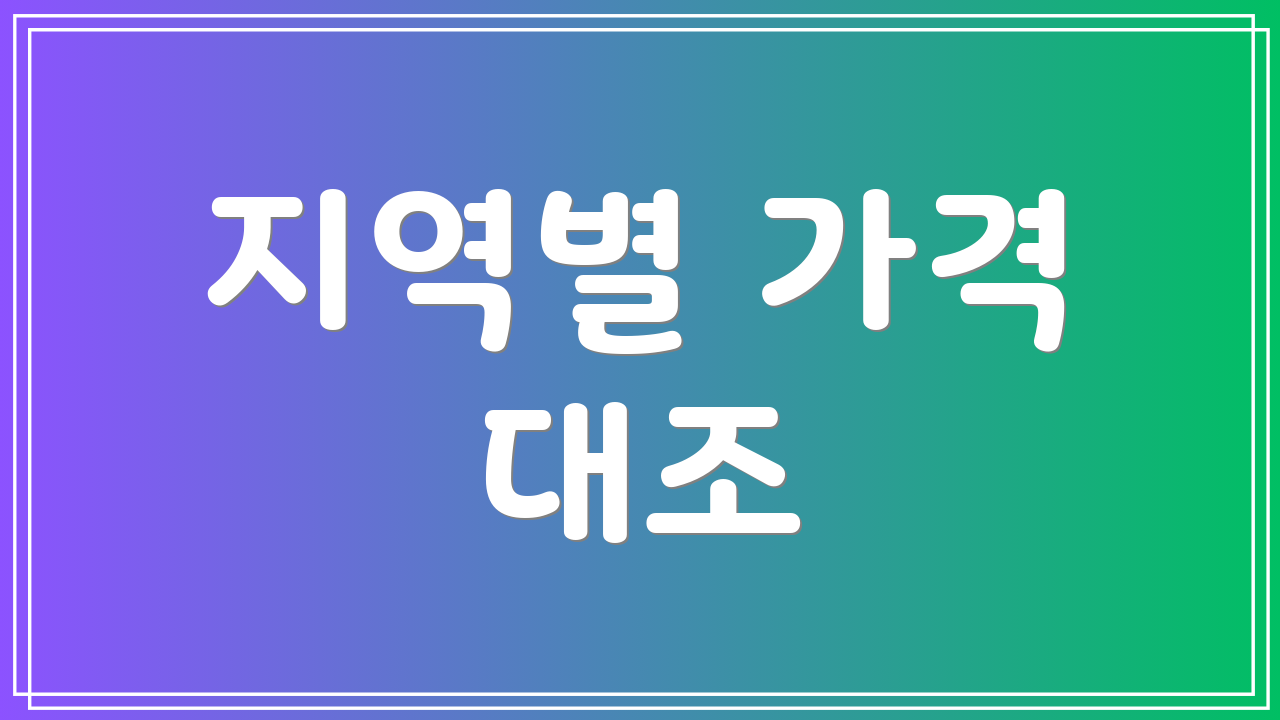 지역별 가격 대조