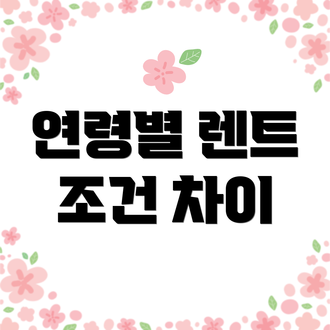 연령별 렌트 조건 차이