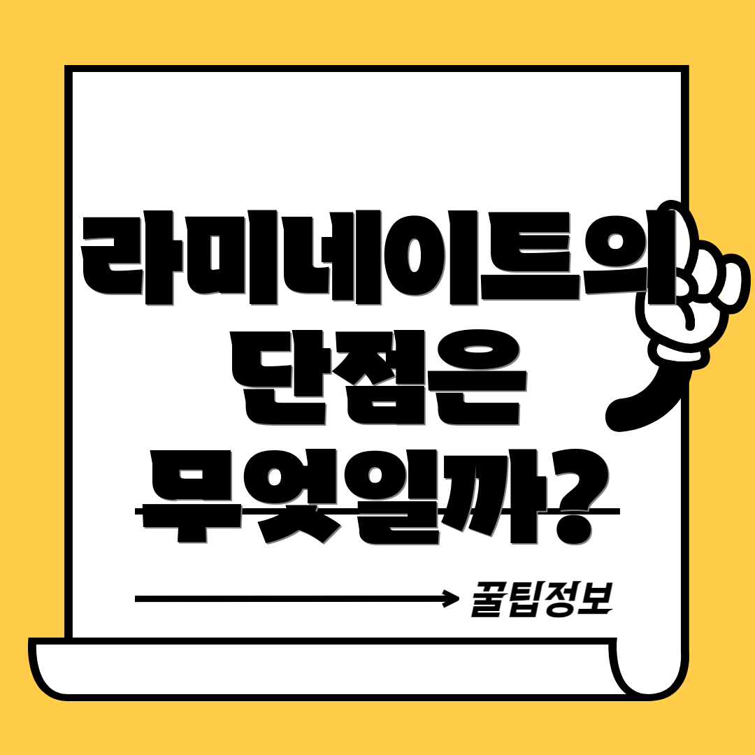 라미네이트의 단점은 무엇일까?