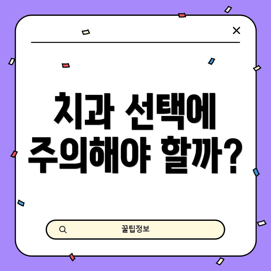 치과 선택에 주의해야 할까?