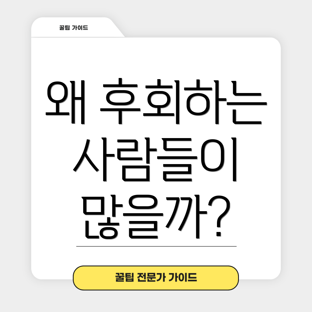 왜 후회하는 사람들이 많을까?