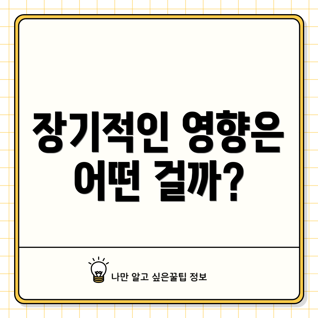 장기적인 영향은 어떤 걸까?