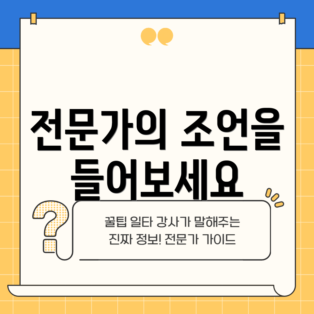 전문가의 조언을 들어보세요