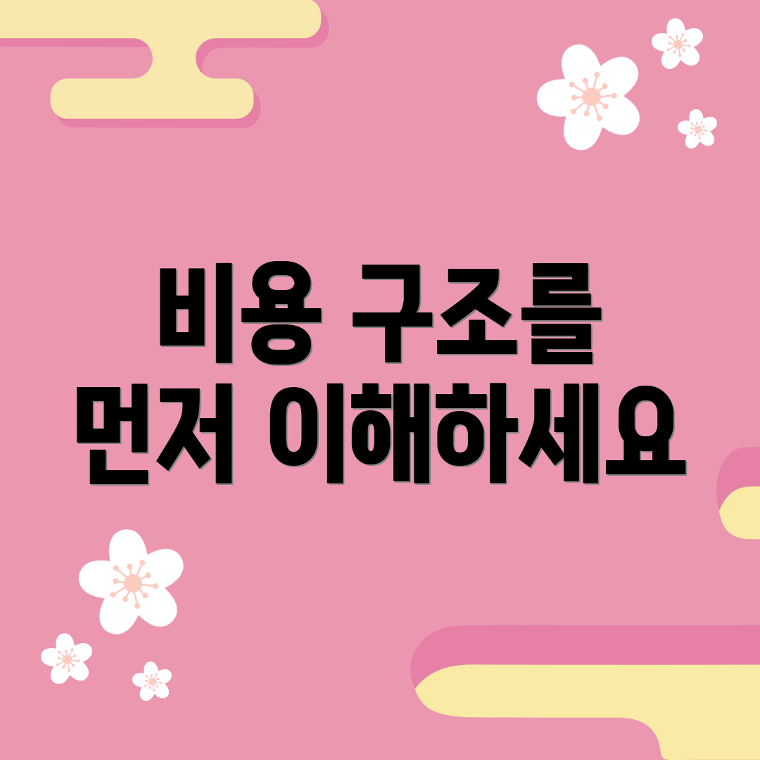 비용 구조를 먼저 이해하세요