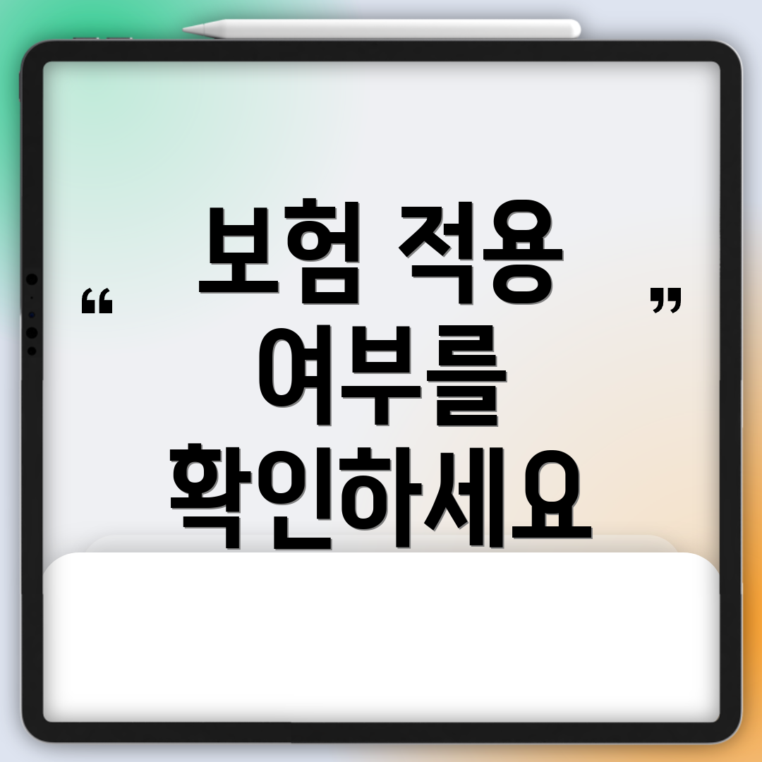보험 적용 여부를 확인하세요