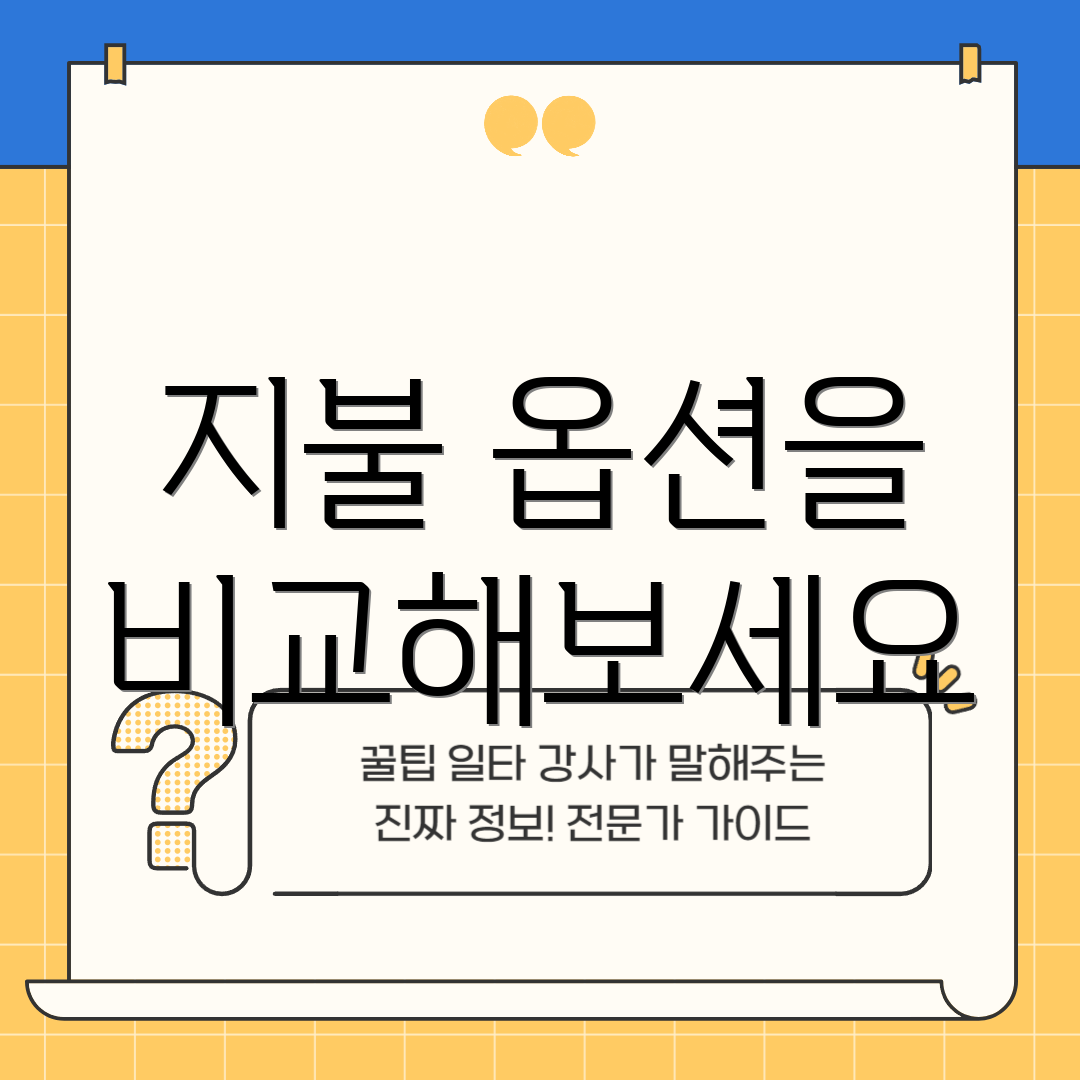 지불 옵션을 비교해보세요