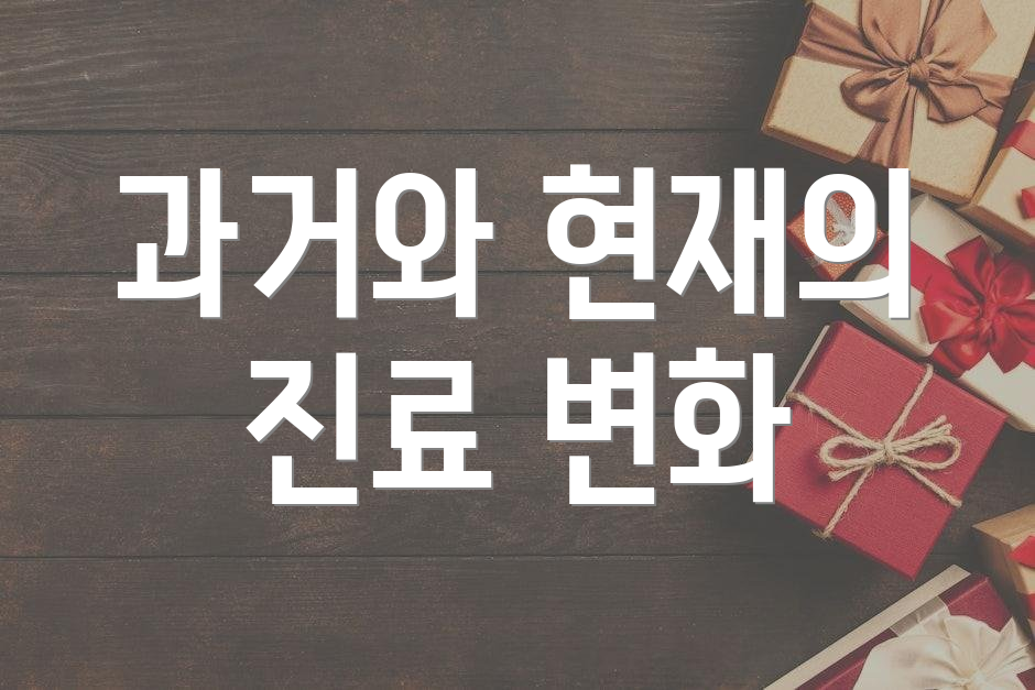 과거와 현재의 진료 변화