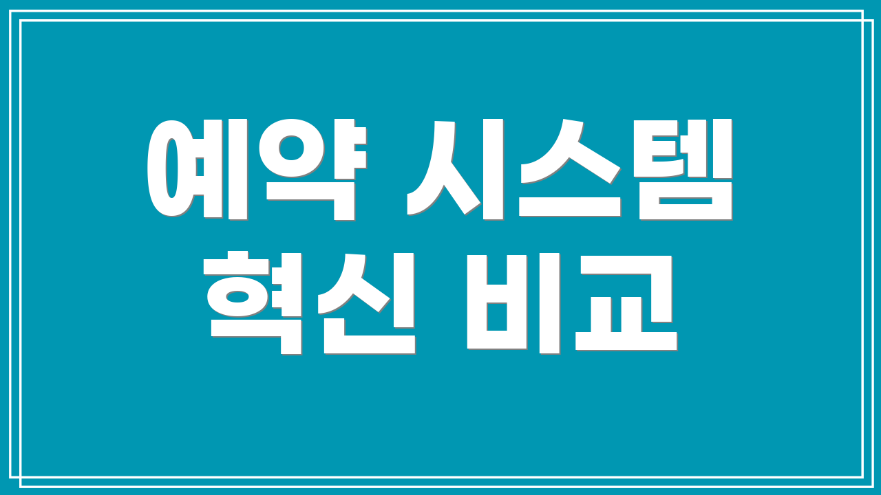예약 시스템 혁신 비교