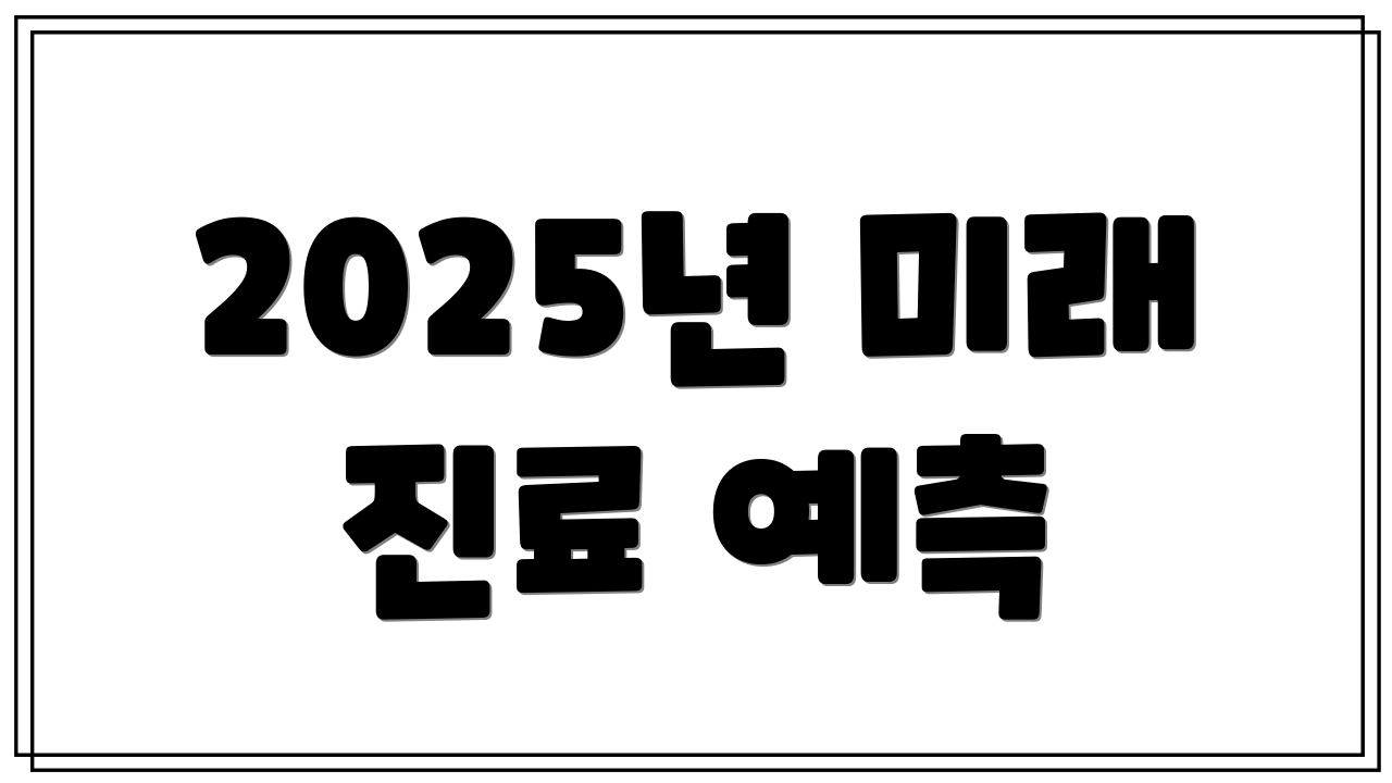 2025년 미래 진료 예측