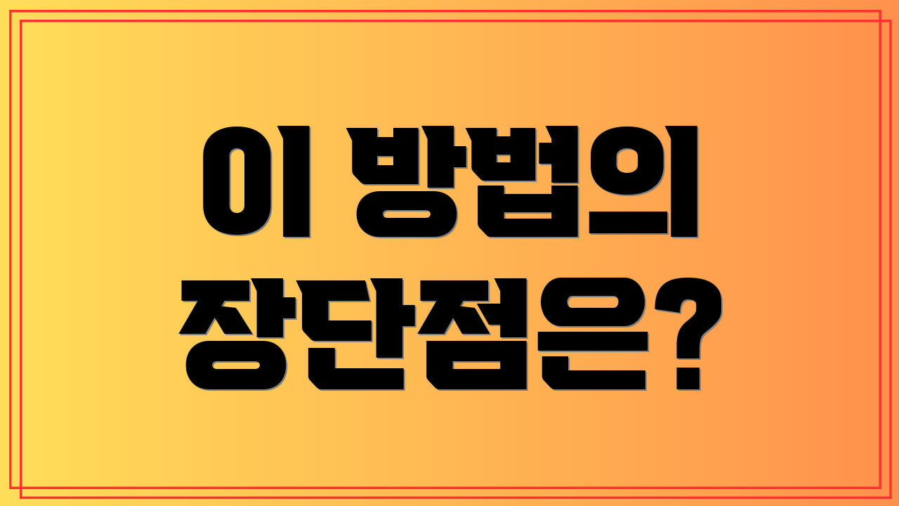 이 방법의 장단점은?