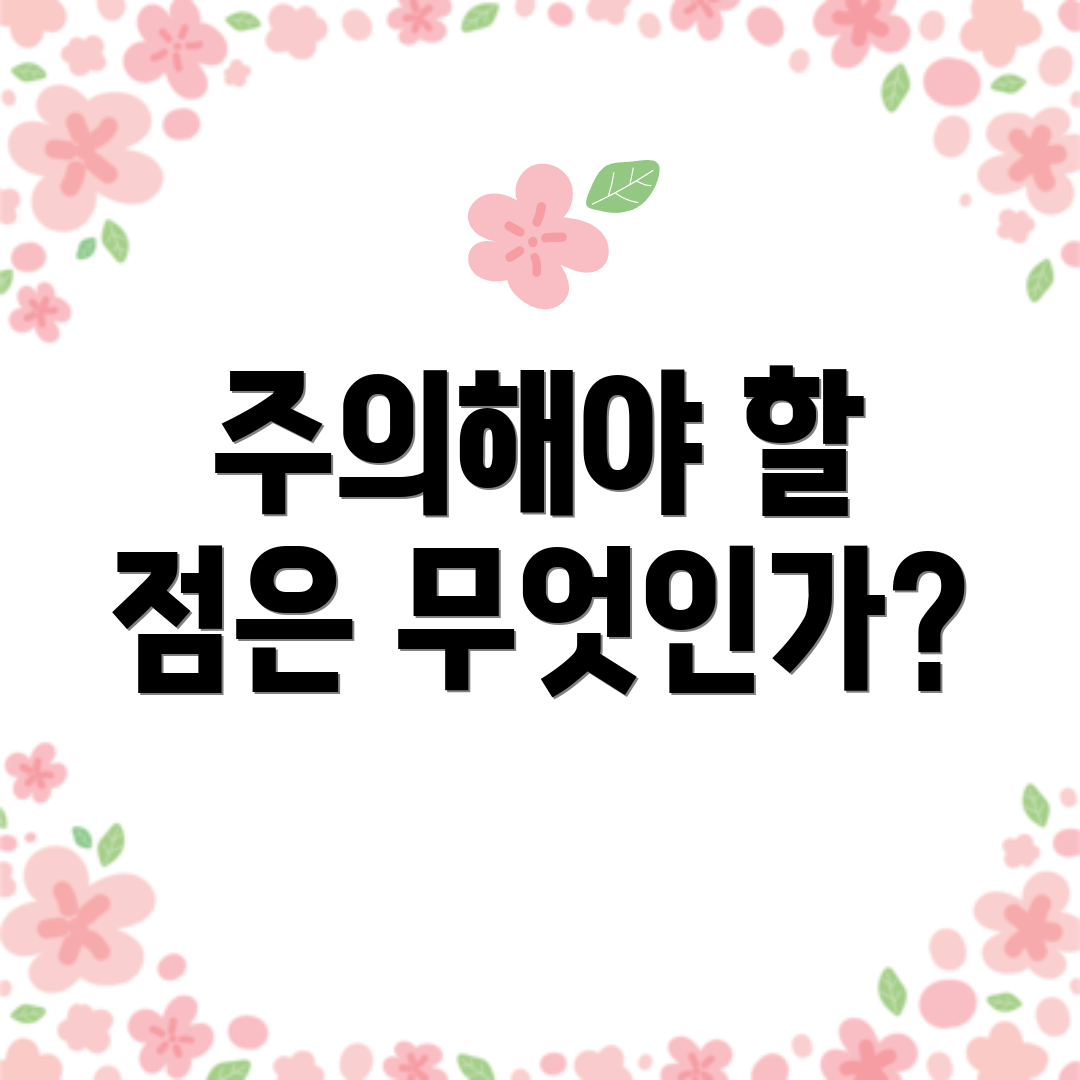 주의해야 할 점은 무엇인가?