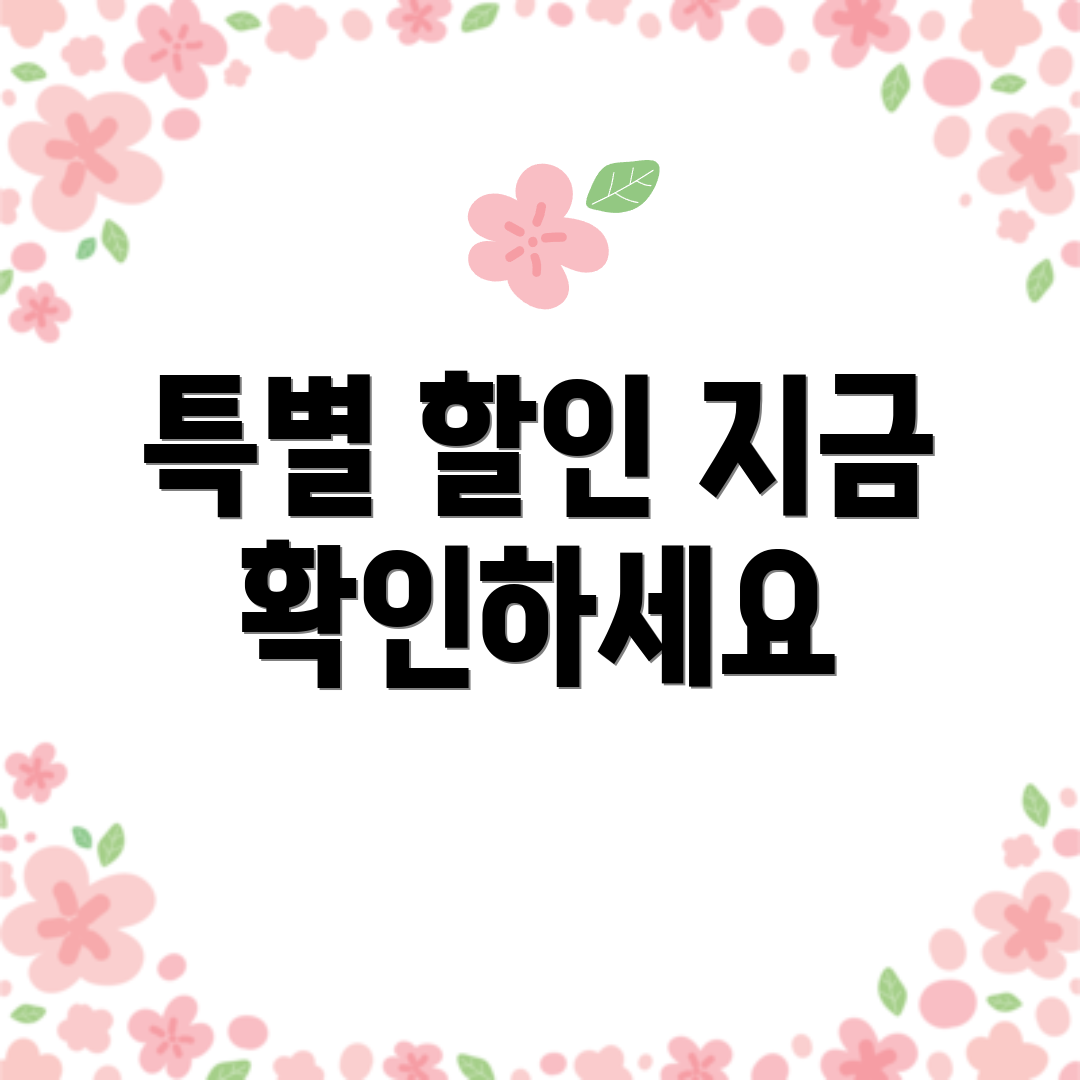 특별 할인 지금 확인하세요