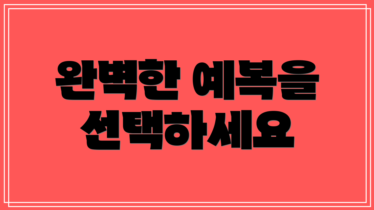 완벽한 예복을 선택하세요