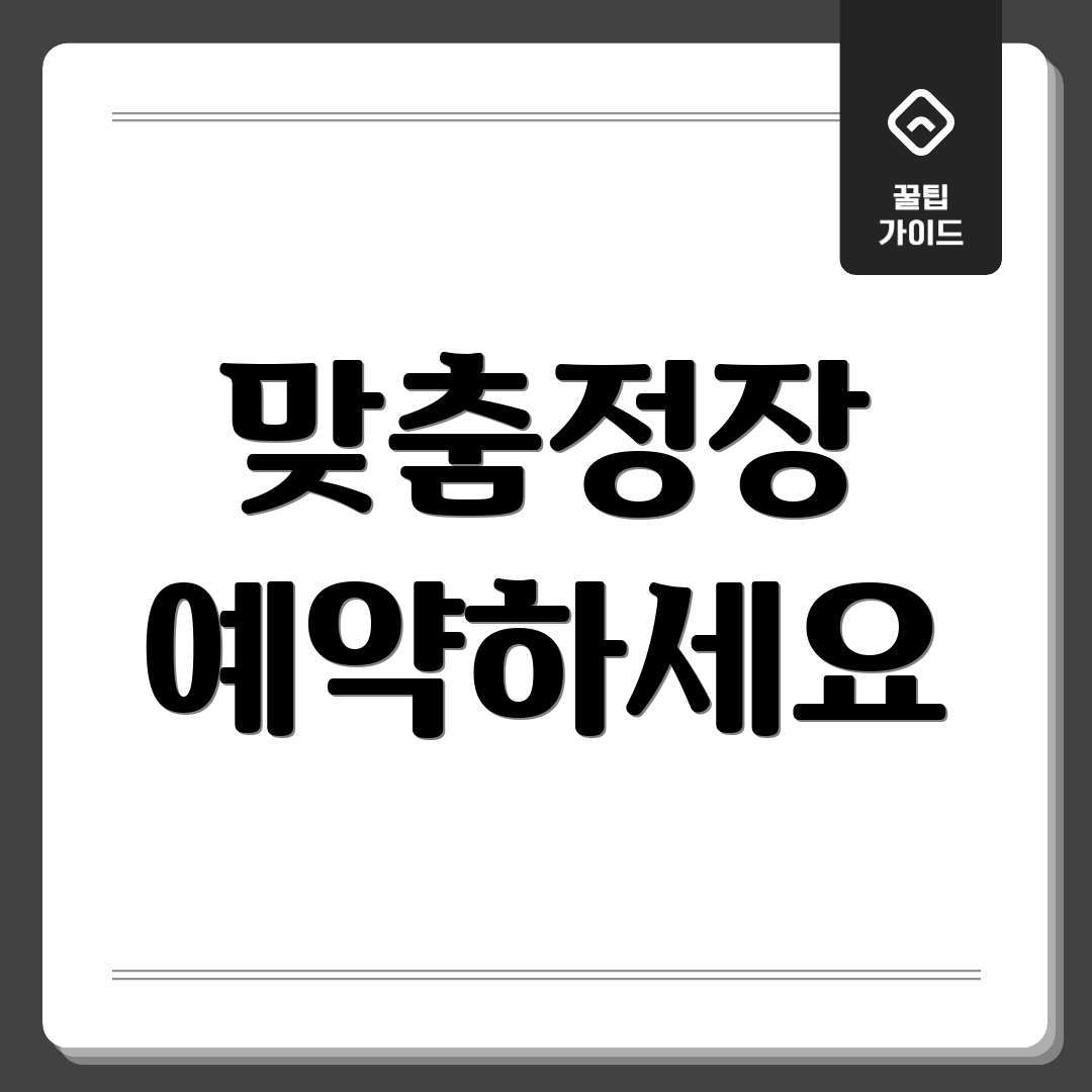 맞춤정장 예약하세요