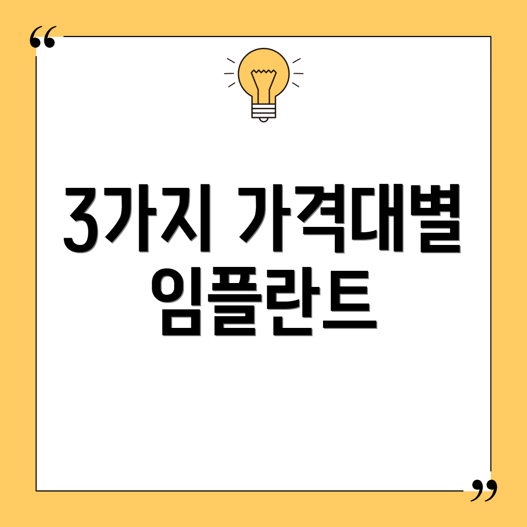 3가지 가격대별 임플란트