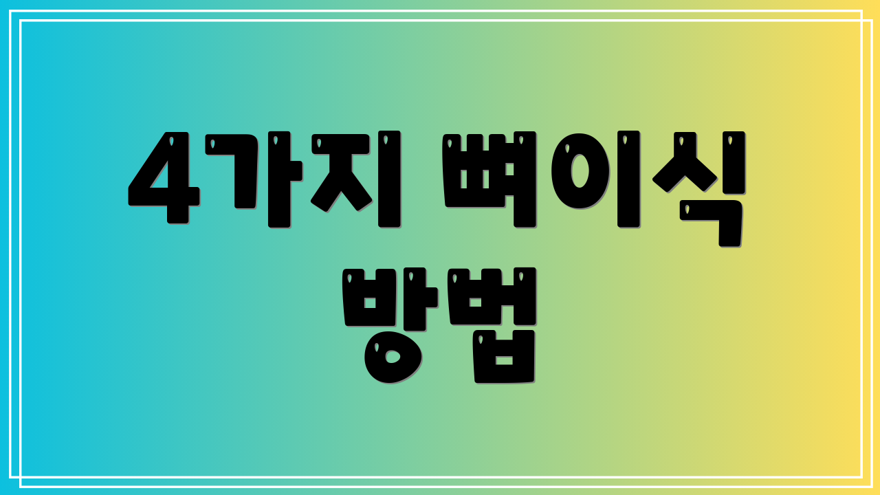 4가지 뼈이식 방법
