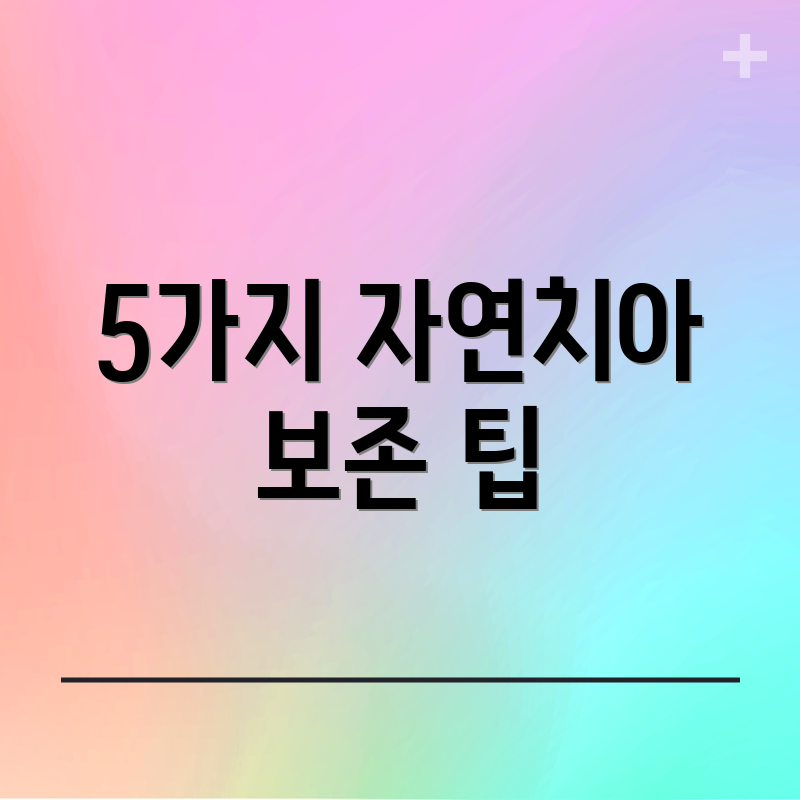 5가지 자연치아 보존 팁