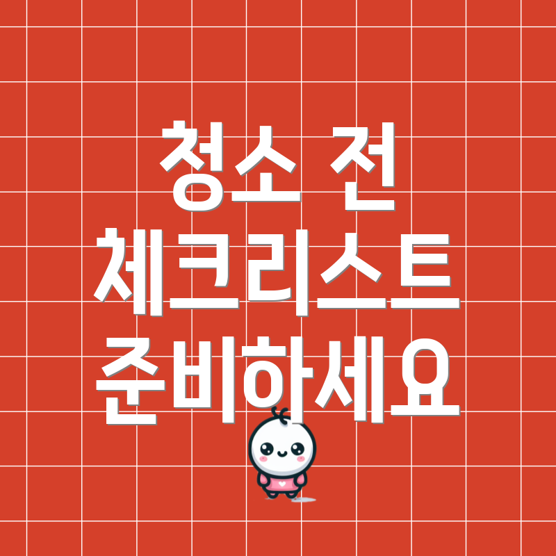 청소 전 체크리스트 준비하세요