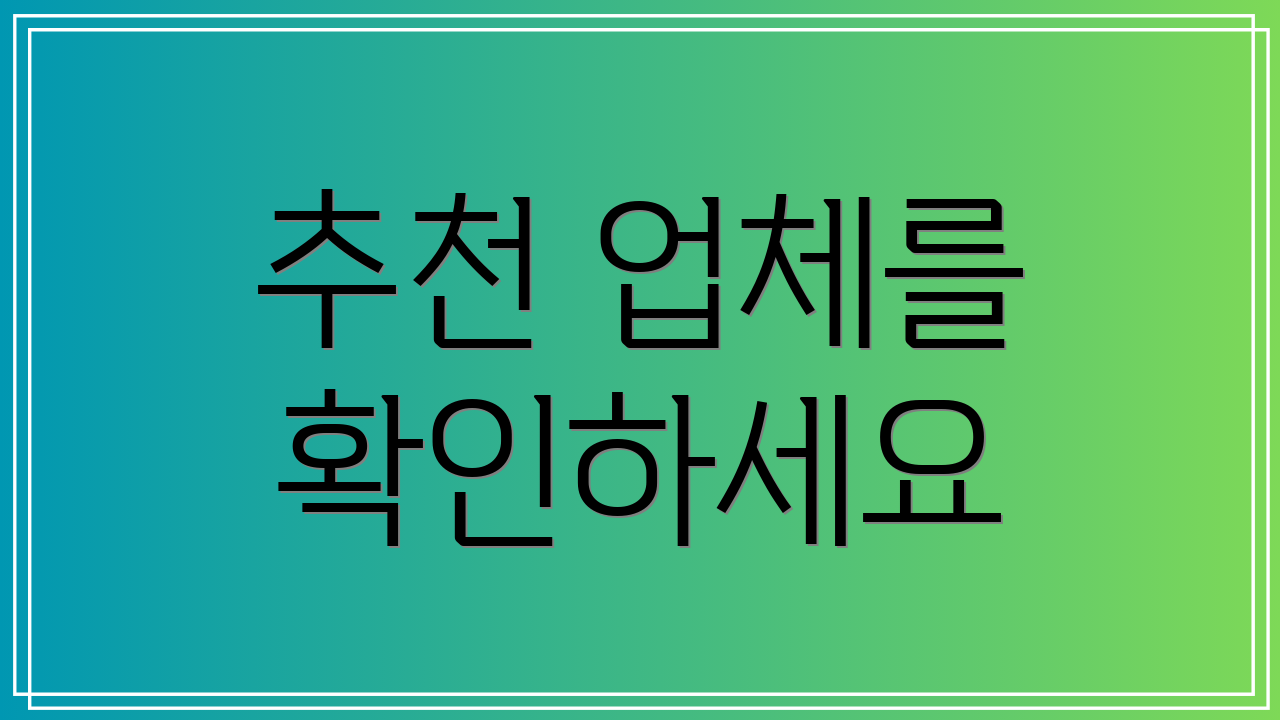 추천 업체를 확인하세요