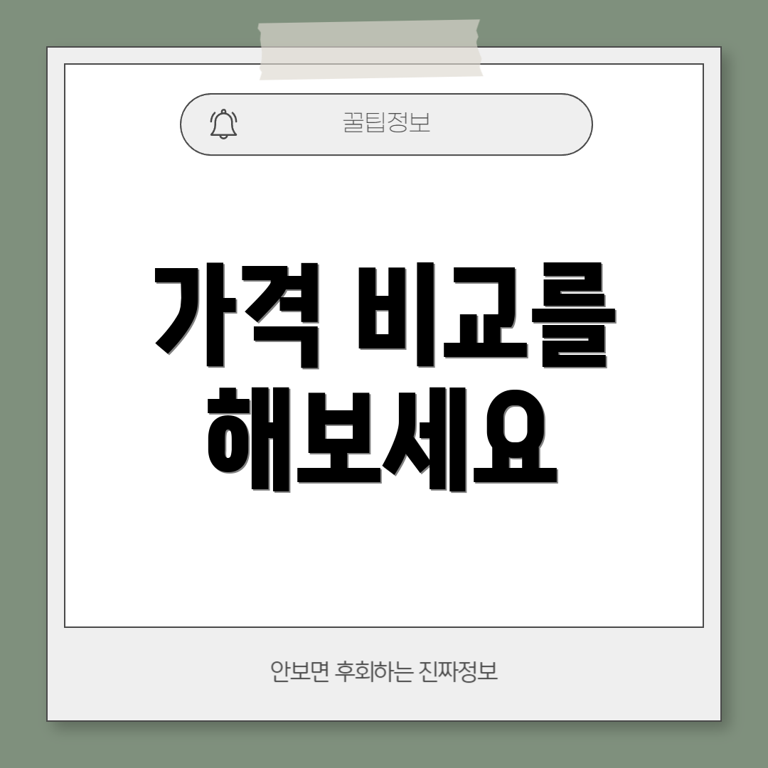 가격 비교를 해보세요