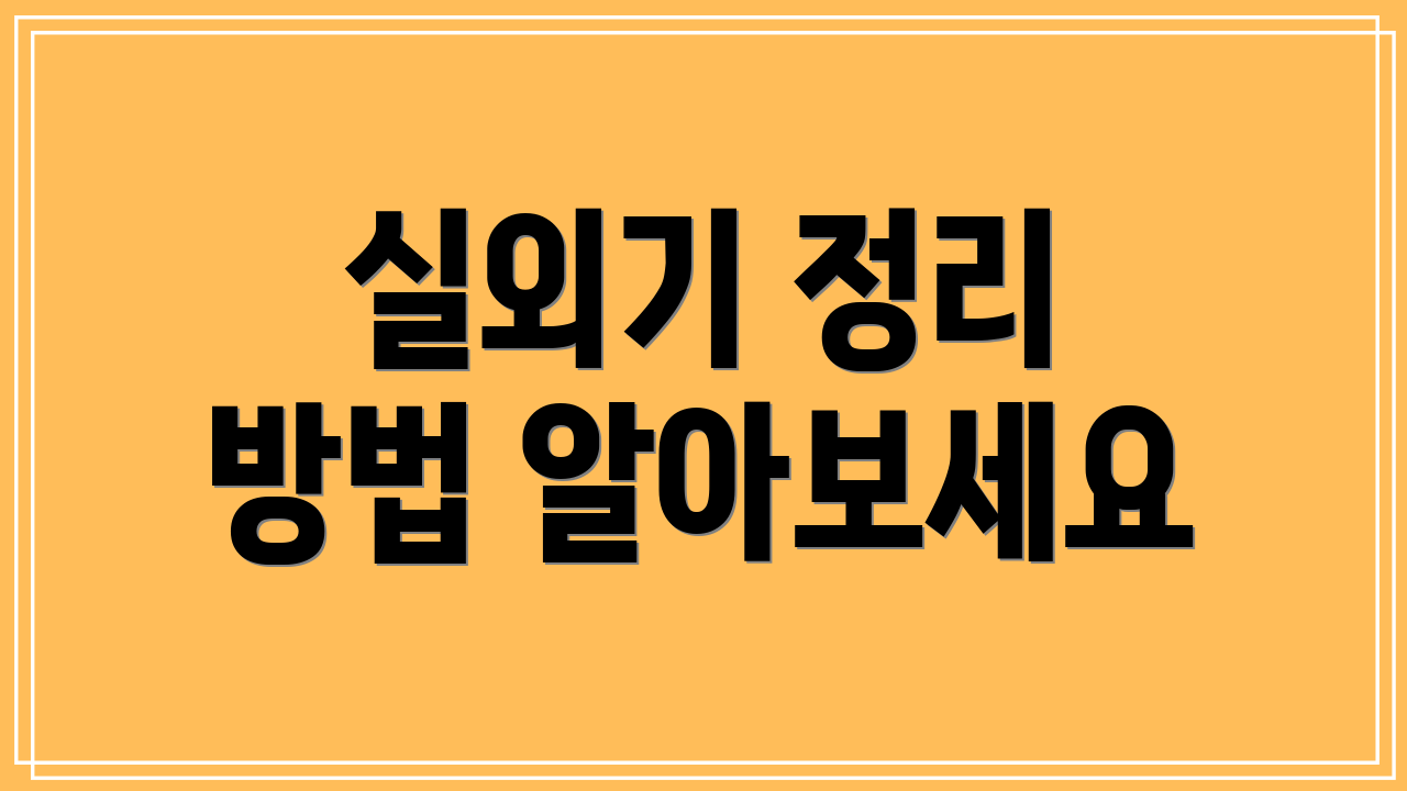 실외기 정리 방법 알아보세요