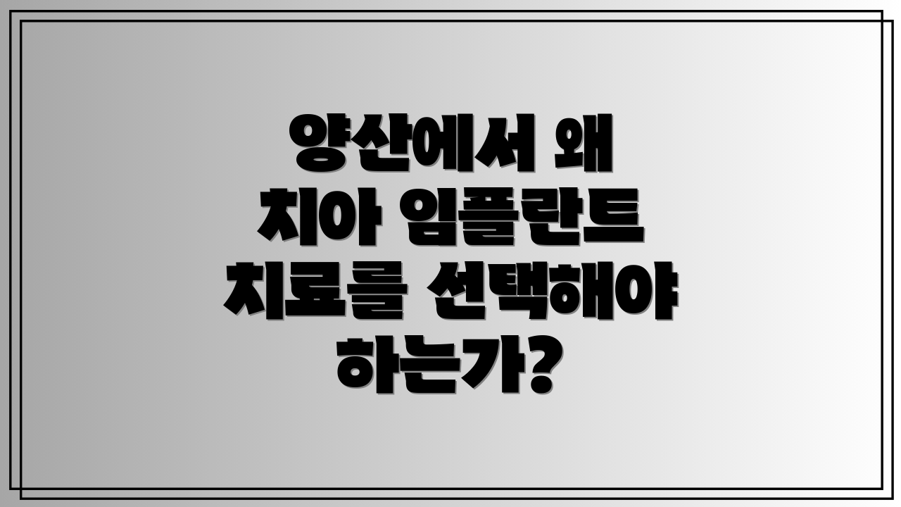 양산에서 왜 치아 임플란트 치료를 선택해야 하는가?